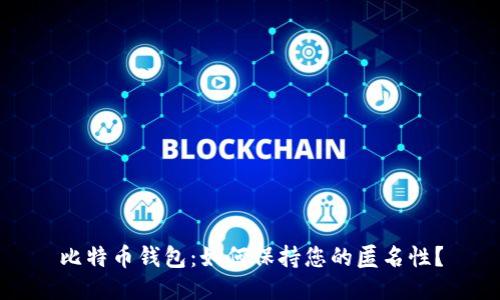 比特币钱包:如何保持您的匿名性?