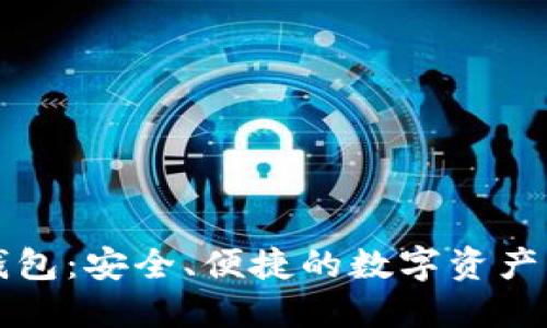 比特派钱包:安全、便捷的数字资产管理利器