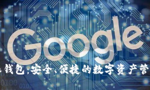 比特派钱包:安全、便捷的数字资产管理利器