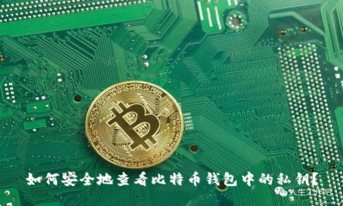 如何安全地查看比特币钱包中的私钥?