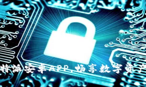 轻松下载比特派安卓APP,畅享数字资产管理新体验