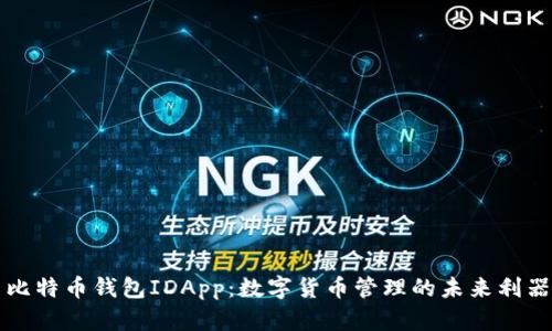 比特币钱包IDApp:数字货币管理的未来利器