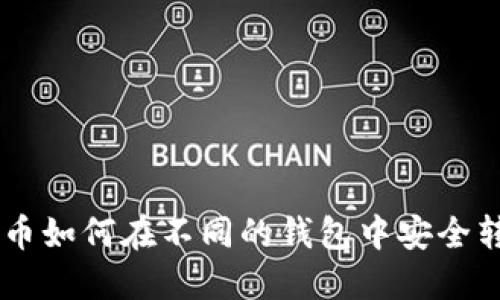 XRP币如何在不同的钱包中安全转移?