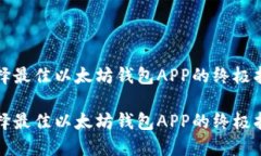 选择最佳以太坊钱包APP的