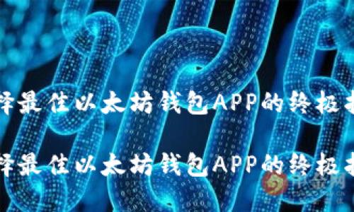 选择最佳以太坊钱包APP的终极指南
选择最佳以太坊钱包APP的终极指南