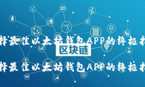 选择最佳以太坊钱包APP的终极指南
选择最佳以太坊钱包APP的终极指南