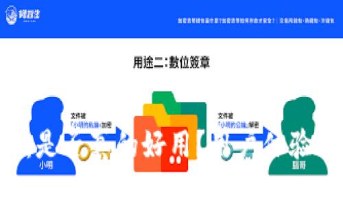 比特派app评测:是否真的好用?用户体验与功能深度解析