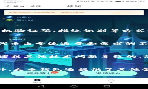  使用火币钱包轻松兑换TRC20为TRX / 
 guanjianci 火币钱包, TRC20, TRX /guanjianci 

简介
在数字货币的世界中，去中心化钱包（如火币钱包）成为越来越多投资者的首选，因为它们提供了更高的安全性和自主性。对于想要交易和管理TRC20和TRX等代币的用户来说，了解如何使用火币钱包进行兑换是至关重要的。在本文中，我们将介绍如何在火币钱包中轻松地将TRC20代币兑换为TRX，并探讨一些相关问题以帮助读者更深入地理解这一过程。

火币钱包的基本介绍
火币钱包是一款综合性的数字货币钱包，它支持多种主流数字资产的管理和交易。用户可以通过火币钱包安全地存储和管理他们的加密货币，包括比特币（BTC）、以太坊（ETH）、TRX（波场币）及TRC20代币等。在火币钱包中，用户体验流畅且功能全面，包括资产管理、交易、链上信息查询等各项基本需求。

TRC20和TRX的概念
TRC20是波场（TRON）网络上的一种代币标准，与以太坊的ERC20标准类似。TRC20代币可以在波场网络上进行发行和管理，而TRX则是波场网络的原生代币，用于支付交易费用和进行其他链上操作。由于TRC20代币的流动性和使用场景逐渐增加，许多用户希望能够方便地将TRC20代币兑换为TRX。

在火币钱包中兑换TRC20为TRX的步骤
下面是通过火币钱包将TRC20兑换为TRX的详细步骤：

h4第一步：打开火币钱包/h4
首先，下载并安装火币钱包应用，或者通过网页版登录。如果您尚未注册火币钱包，请根据提示完成注册并设置安全密码。

h4第二步：存入TRC20代币/h4
确保您的火币钱包中有足够的TRC20代币。如果您还没有，将TRC20代币从其他钱包或交易所转入火币钱包。在火币钱包界面，选择相应的TRC20代币，并获取该代币的存款地址进行转账。

h4第三步：开始进行兑换/h4
在火币钱包的主界面，找到“交换”或者“交易”功能。在交易页面上，选择您要兑换的TRC20代币和目标TRX。系统会自动转换当前的兑换比例，并显示您可以获得的TRX数量。

h4第四步：确认交易/h4
仔细检查交易信息，包括兑换比例、手续费等，确保无误后，点击确认按钮。系统将处理您的交易请求，并在短时间内将兑换后的TRX存入您的账户中。

h4第五步：查看交易记录/h4
完成兑换后，您可以在“资产”或者“交易记录”页面查询您的TRX余额和历史交易记录。确认您所兑换的TRX在账户中顺利到账。

常见问题解答

h4问题一：火币钱包的安全性如何保证？/h4
安全性是火币钱包的首要考虑。首先，火币钱包采用了高级别的加密技术，确保用户的私钥和交易信息不被泄露。同时，平台支持多重身份认证机制，用户可以通过手机验证码、指纹识别等方式增强账户安全。此外，火币钱包定期进行安全审计，并持续更新系统，以防止潜在的安全漏洞。

h4问题二：TRC20代币和TRX的兑换比例如何计算？/h4
TRC20代币和TRX的兑换比例是由市场供求关系决定的。在火币钱包中，系统会实时显示当前的兑换比例，以确保用户在兑换时获取最新的市场信息。不同的TRC20代币由于流通量和需求的不同，其兑换TRX的比例也会有所不同。因此，用户在进行兑换前，可以先通过相应的市场分析工具观察兑换情况。

h4问题三：如果兑换后TRX没有到账怎么办？/h4
如果您在火币钱包完成TRC20到TRX的兑换后未即时到账，首先需要确认您的网络连接良好，并检查交易记录。如果交易仍然处于“待处理”状态，可能是由于网络拥堵或其他技术问题导致的。您可以耐心等待，通常系统会在短时间内自动完成交易。如果长时间未到账，建议联系火币钱包的官方网站客服，寻求进一步帮助和技术支持。

h4问题四：火币钱包能否支持其他币种的兑换？/h4
除了TRC20代币与TRX的兑换，火币钱包还支持多种数字资产之间的兑换。例如，用户可以在火币钱包中轻松进行比特币、以太坊、莱特币等主流币种之间的交易。此外，火币钱包还提供了其他金融服务，如借贷、质押等功能，帮助用户更好地管理和其数字资产组合。

总结
火币钱包为用户提供了便捷的数字资产管理和交易服务，使得TRC20代币兑换为TRX变得更加容易和安全。通过本文的介绍，希望您对如何在火币钱包中操作有了全面的了解。同时，密切关注安全和市场动态是保护您数字资产的重要环节。无论您是刚入门的新手，还是经验丰富的交易者，相信火币钱包都能为您的数字资产之旅提供支持与帮助。