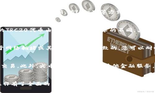   使用火币钱包轻松兑换TRC20为TRX / 
 guanjianci 火币钱包, TRC20, TRX /guanjianci 

简介
在数字货币的世界中，去中心化钱包（如火币钱包）成为越来越多投资者的首选，因为它们提供了更高的安全性和自主性。对于想要交易和管理TRC20和TRX等代币的用户来说，了解如何使用火币钱包进行兑换是至关重要的。在本文中，我们将介绍如何在火币钱包中轻松地将TRC20代币兑换为TRX，并探讨一些相关问题以帮助读者更深入地理解这一过程。

火币钱包的基本介绍
火币钱包是一款综合性的数字货币钱包，它支持多种主流数字资产的管理和交易。用户可以通过火币钱包安全地存储和管理他们的加密货币，包括比特币（BTC）、以太坊（ETH）、TRX（波场币）及TRC20代币等。在火币钱包中，用户体验流畅且功能全面，包括资产管理、交易、链上信息查询等各项基本需求。

TRC20和TRX的概念
TRC20是波场（TRON）网络上的一种代币标准，与以太坊的ERC20标准类似。TRC20代币可以在波场网络上进行发行和管理，而TRX则是波场网络的原生代币，用于支付交易费用和进行其他链上操作。由于TRC20代币的流动性和使用场景逐渐增加，许多用户希望能够方便地将TRC20代币兑换为TRX。

在火币钱包中兑换TRC20为TRX的步骤
下面是通过火币钱包将TRC20兑换为TRX的详细步骤：

h4第一步：打开火币钱包/h4
首先，下载并安装火币钱包应用，或者通过网页版登录。如果您尚未注册火币钱包，请根据提示完成注册并设置安全密码。

h4第二步：存入TRC20代币/h4
确保您的火币钱包中有足够的TRC20代币。如果您还没有，将TRC20代币从其他钱包或交易所转入火币钱包。在火币钱包界面，选择相应的TRC20代币，并获取该代币的存款地址进行转账。

h4第三步：开始进行兑换/h4
在火币钱包的主界面，找到“交换”或者“交易”功能。在交易页面上，选择您要兑换的TRC20代币和目标TRX。系统会自动转换当前的兑换比例，并显示您可以获得的TRX数量。

h4第四步：确认交易/h4
仔细检查交易信息，包括兑换比例、手续费等，确保无误后，点击确认按钮。系统将处理您的交易请求，并在短时间内将兑换后的TRX存入您的账户中。

h4第五步：查看交易记录/h4
完成兑换后，您可以在“资产”或者“交易记录”页面查询您的TRX余额和历史交易记录。确认您所兑换的TRX在账户中顺利到账。

常见问题解答

h4问题一：火币钱包的安全性如何保证？/h4
安全性是火币钱包的首要考虑。首先，火币钱包采用了高级别的加密技术，确保用户的私钥和交易信息不被泄露。同时，平台支持多重身份认证机制，用户可以通过手机验证码、指纹识别等方式增强账户安全。此外，火币钱包定期进行安全审计，并持续更新系统，以防止潜在的安全漏洞。

h4问题二：TRC20代币和TRX的兑换比例如何计算？/h4
TRC20代币和TRX的兑换比例是由市场供求关系决定的。在火币钱包中，系统会实时显示当前的兑换比例，以确保用户在兑换时获取最新的市场信息。不同的TRC20代币由于流通量和需求的不同，其兑换TRX的比例也会有所不同。因此，用户在进行兑换前，可以先通过相应的市场分析工具观察兑换情况。

h4问题三：如果兑换后TRX没有到账怎么办？/h4
如果您在火币钱包完成TRC20到TRX的兑换后未即时到账，首先需要确认您的网络连接良好，并检查交易记录。如果交易仍然处于“待处理”状态，可能是由于网络拥堵或其他技术问题导致的。您可以耐心等待，通常系统会在短时间内自动完成交易。如果长时间未到账，建议联系火币钱包的官方网站客服，寻求进一步帮助和技术支持。

h4问题四：火币钱包能否支持其他币种的兑换？/h4
除了TRC20代币与TRX的兑换，火币钱包还支持多种数字资产之间的兑换。例如，用户可以在火币钱包中轻松进行比特币、以太坊、莱特币等主流币种之间的交易。此外，火币钱包还提供了其他金融服务，如借贷、质押等功能，帮助用户更好地管理和其数字资产组合。

总结
火币钱包为用户提供了便捷的数字资产管理和交易服务，使得TRC20代币兑换为TRX变得更加容易和安全。通过本文的介绍，希望您对如何在火币钱包中操作有了全面的了解。同时，密切关注安全和市场动态是保护您数字资产的重要环节。无论您是刚入门的新手，还是经验丰富的交易者，相信火币钱包都能为您的数字资产之旅提供支持与帮助。