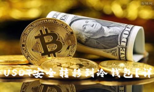 如何将USDT安全转移到冷钱包?详细指南