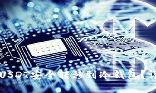 如何将USDT安全转移到冷钱包?详细指南
