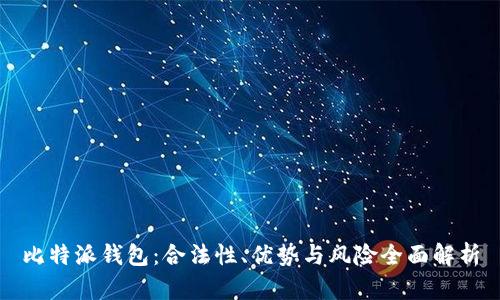 比特派钱包：合法性、优势与风险全面解析