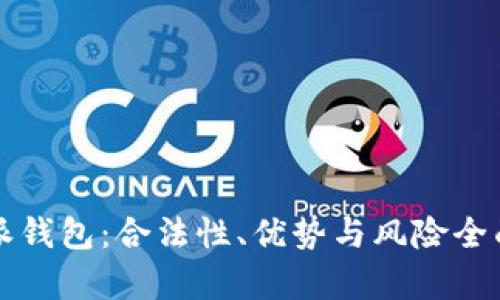 比特派钱包：合法性、优势与风险全面解析