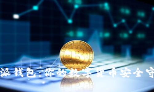 比特派钱包:你的数字货币安全守护者