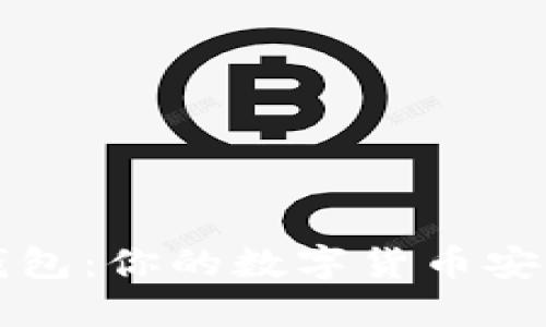 比特派钱包:你的数字货币安全守护者