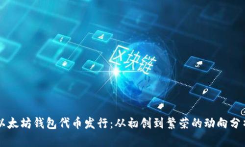 以太坊钱包代币发行:从初创到繁荣的动向分析