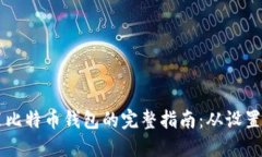  在D盘安装比特币钱包的完