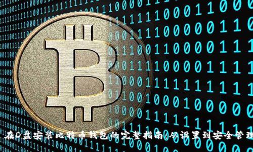 在D盘安装比特币钱包的完整指南:从设置到安全管理