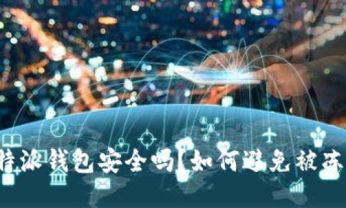 比特派钱包安全吗？如何避免被冻结？
