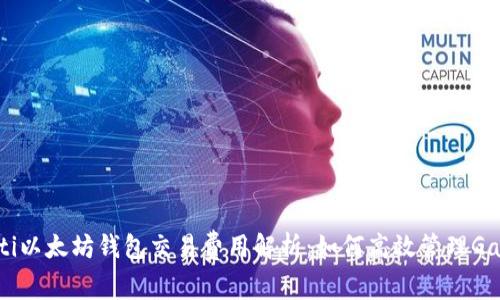 biaslti以太坊钱包交易费用解析：如何高效管理Gas费用