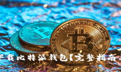如何安全下载比特派钱包?完整指南与下载地址
