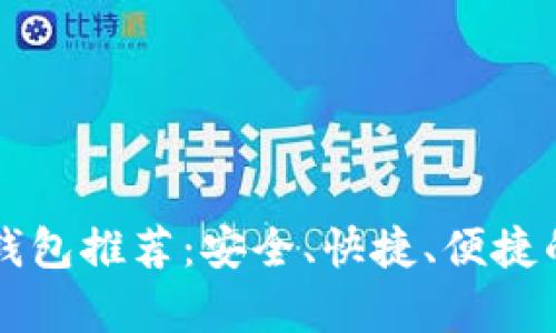 简单易用的比特币钱包推荐:安全、快捷、便捷的数字货币储存方案