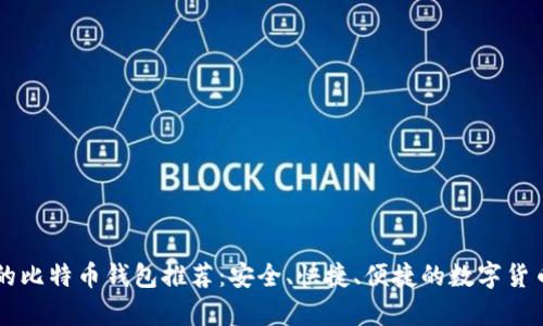 简单易用的比特币钱包推荐:安全、快捷、便捷的数字货币储存方案
