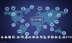 全面解析：如何在比特派