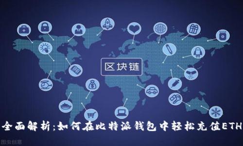全面解析:如何在比特派钱包中轻松充值ETH