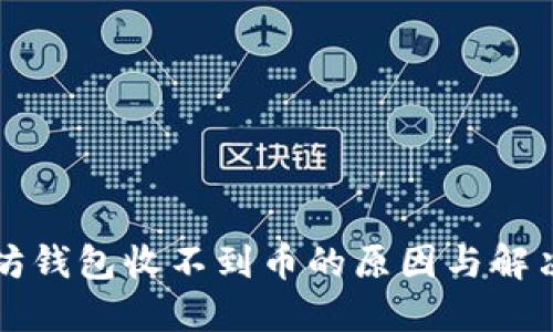 以太坊钱包收不到币的原因与解决方案