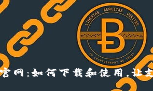 比特支付官网:如何下载和使用,让支付更轻松