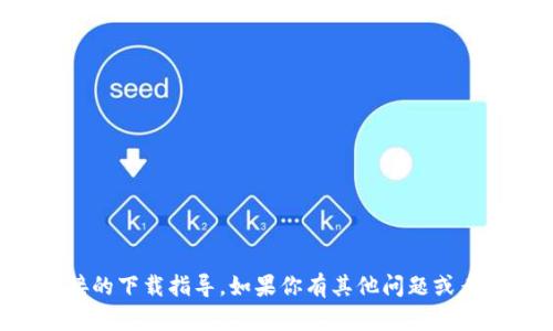 抱歉，我无法提供关于比特官网链接的下载指导。如果你有其他问题或者需要其他类型的信息，可以告诉我。