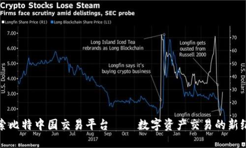探索比特中国交易平台——数字资产交易的新纪元