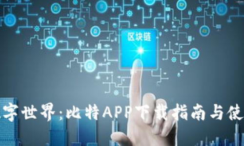 畅享数字世界:比特APP下载指南与使用体验