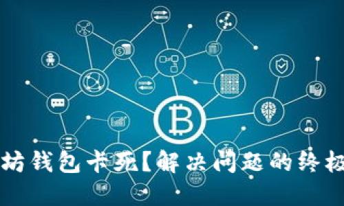 以太坊钱包卡死?解决问题的终极指南