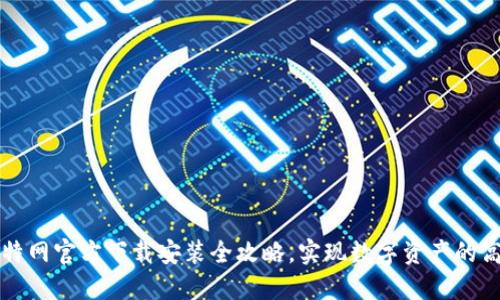 掌握比特网官方下载安装全攻略，实现数字资产的高效管理