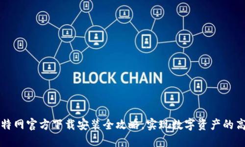 掌握比特网官方下载安装全攻略，实现数字资产的高效管理