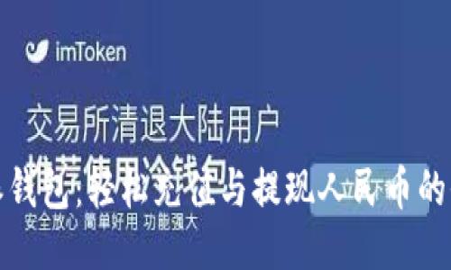 比特派钱包：轻松充值与提现人民币的全攻略