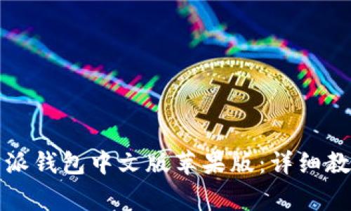 如何下载安装比特派钱包中文版苹果版：详细教程与常见问题解答
