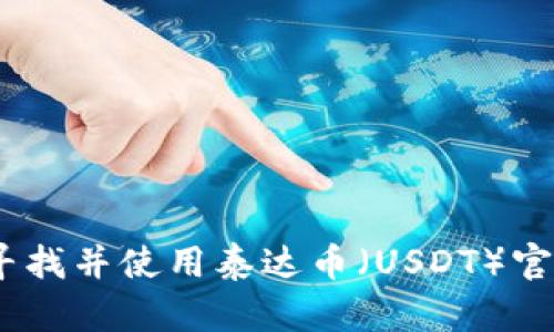 :如何寻找并使用泰达币(USDT)官方钱包