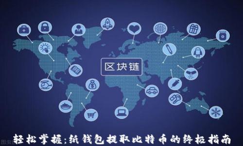轻松掌握:纸钱包提取比特币的终极指南