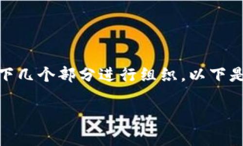 要撰写关于比特交易所的简介资料，您可以围绕以下几个部分进行组织。以下是一个示例框架，包括、关键词、简介内容和相关问题。

比特交易所：数字资产交易的新前沿