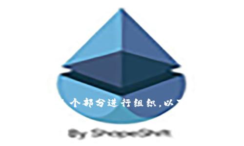 要撰写关于比特交易所的简介资料，您可以围绕以下几个部分进行组织。以下是一个示例框架，包括、关键词、简介内容和相关问题。

比特交易所：数字资产交易的新前沿