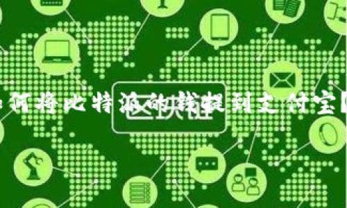 如何将比特派的钱提到支付宝?
比特派的钱如何安全便捷地提现到支付宝?