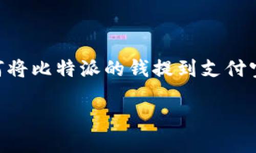 如何将比特派的钱提到支付宝?
比特派的钱如何安全便捷地提现到支付宝?