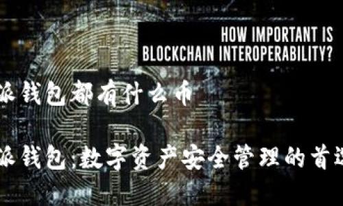 比特派钱包都有什么币
比特派钱包:数字资产安全管理的首选平台