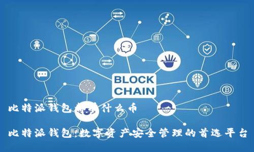 比特派钱包都有什么币
比特派钱包:数字资产安全管理的首选平台