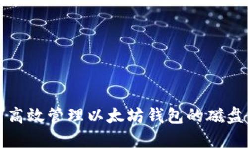 如何高效管理以太坊钱包的磁盘空间