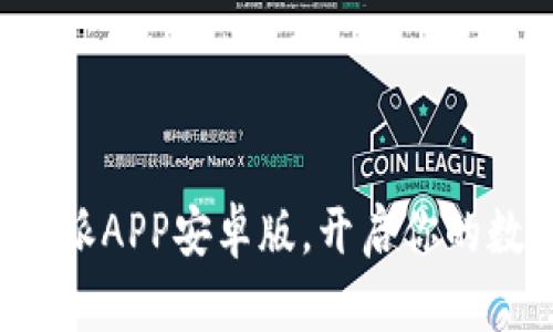 轻松下载比特派APP安卓版,开启你的数字资产之旅!