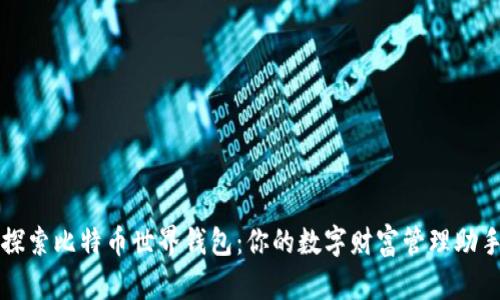 探索比特币世界钱包:你的数字财富管理助手